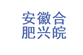 贵州讨债公司成功追回拖欠八年欠款50万成功案例